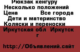 Рюкзак кенгуру 0 . Несколько положений › Цена ­ 1 000 - Все города Дети и материнство » Коляски и переноски   . Иркутская обл.,Иркутск г.